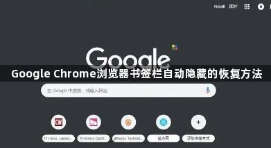 Google Chrome浏览器书签栏自动隐藏的恢复方法1