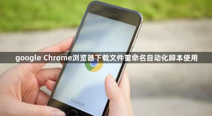google Chrome浏览器下载文件重命名自动化脚本使用1