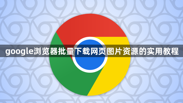google浏览器批量下载网页图片资源的实用教程1