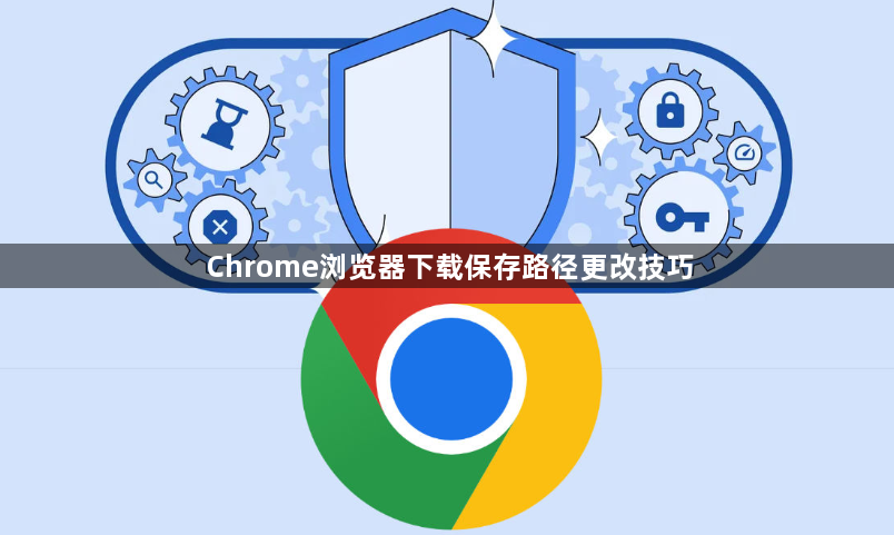 Chrome浏览器下载保存路径更改技巧1