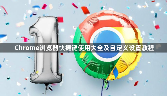 Chrome浏览器快捷键使用大全及自定义设置教程1