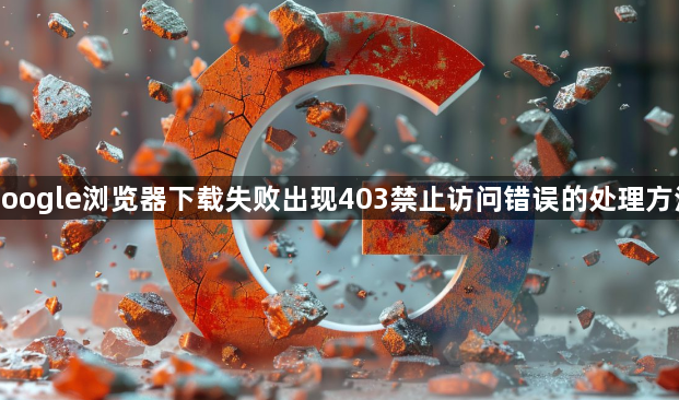 google浏览器下载失败出现403禁止访问错误的处理方法1