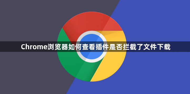 Chrome浏览器如何查看插件是否拦截了文件下载1