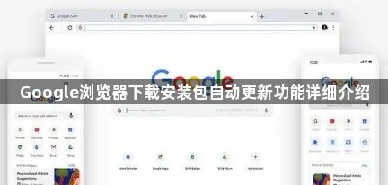 Google浏览器下载安装包自动更新功能详细介绍1