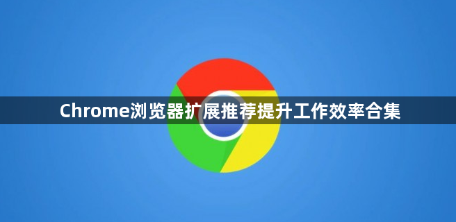 Chrome浏览器扩展推荐提升工作效率合集1