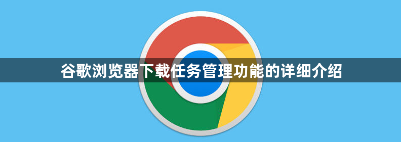 谷歌浏览器下载任务管理功能的详细介绍1