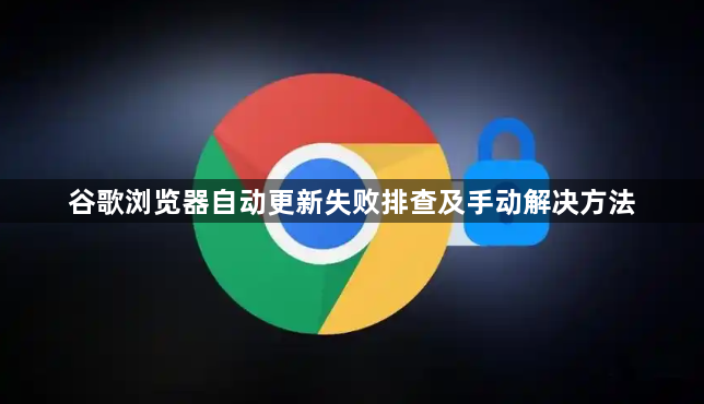 谷歌浏览器自动更新失败排查及手动解决方法1
