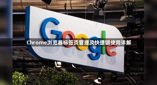 Chrome浏览器标签页管理及快捷键使用详解1