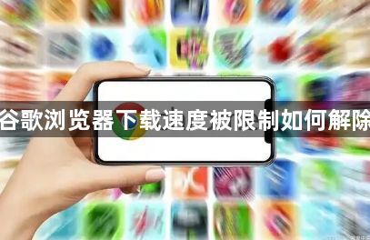 谷歌浏览器下载速度被限制如何解除1