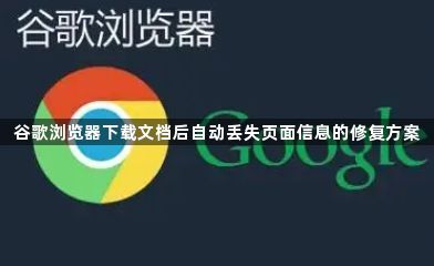 谷歌浏览器下载文档后自动丢失页面信息的修复方案1
