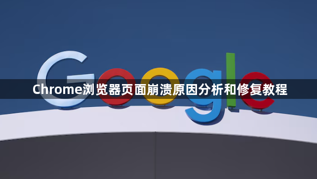 Chrome浏览器页面崩溃原因分析和修复教程1