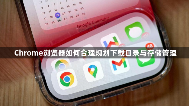Chrome浏览器如何合理规划下载目录与存储管理1