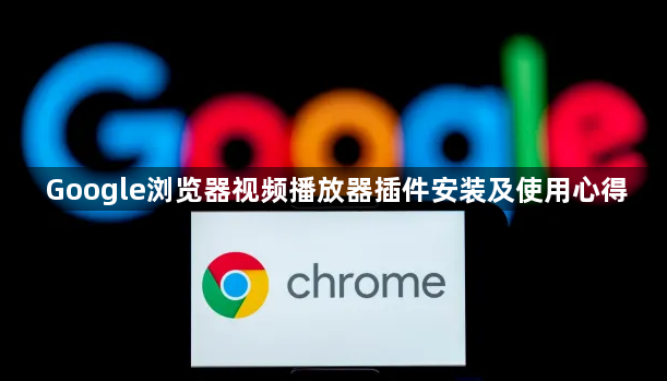 Google浏览器视频播放器插件安装及使用心得1