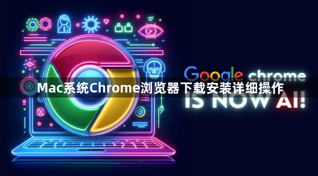 Mac系统Chrome浏览器下载安装详细操作1
