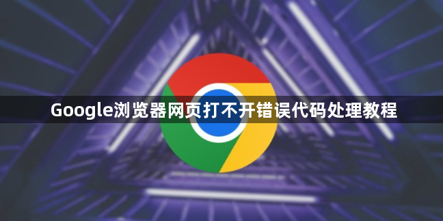 Google浏览器网页打不开错误代码处理教程1