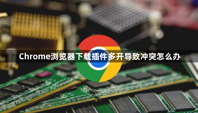 Chrome浏览器下载插件多开导致冲突怎么办1