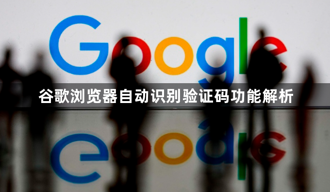 谷歌浏览器自动识别验证码功能解析1