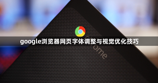 google浏览器网页字体调整与视觉优化技巧1