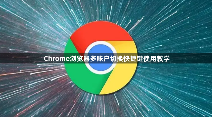 Chrome浏览器多账户切换快捷键使用教学1