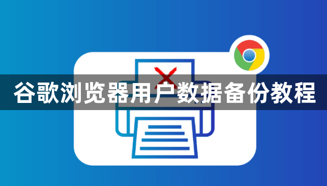 谷歌浏览器用户数据备份教程1