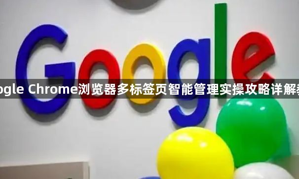 google Chrome浏览器多标签页智能管理实操攻略详解教程1