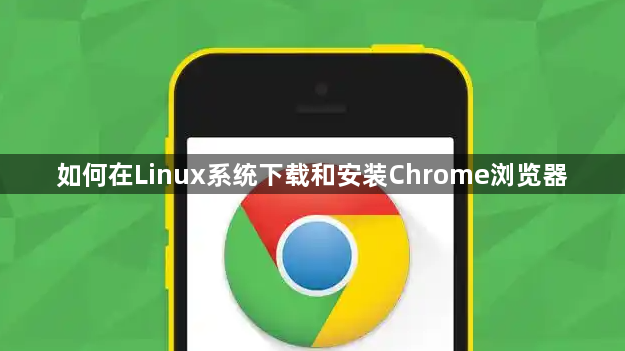 如何在Linux系统下载和安装Chrome浏览器1