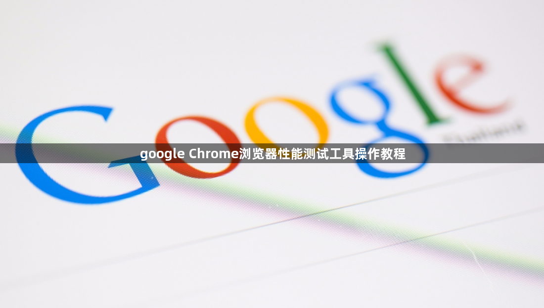 google Chrome浏览器性能测试工具操作教程1