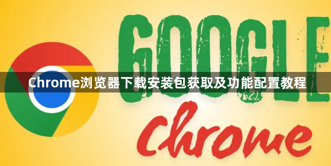 Chrome浏览器下载安装包获取及功能配置教程1
