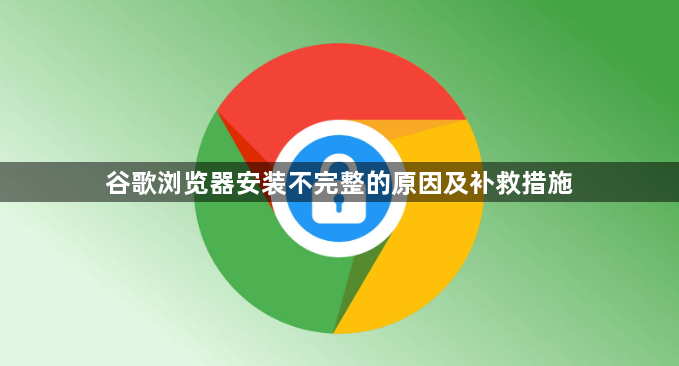 谷歌浏览器安装不完整的原因及补救措施1