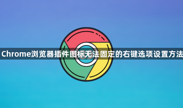 Chrome浏览器插件图标无法固定的右键选项设置方法1