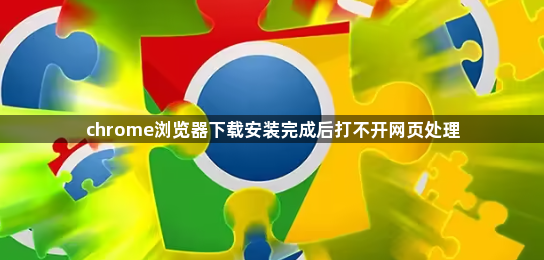 chrome浏览器下载安装完成后打不开网页处理1