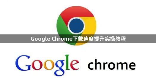 Google Chrome下载速度提升实操教程1