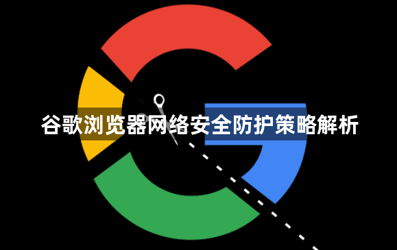 谷歌浏览器网络安全防护策略解析1