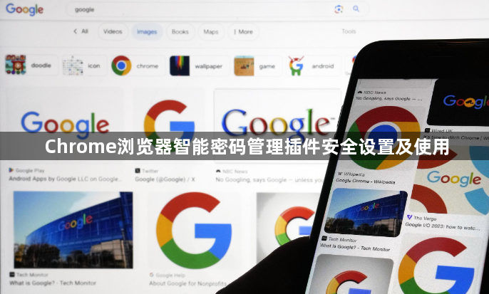 Chrome浏览器智能密码管理插件安全设置及使用1
