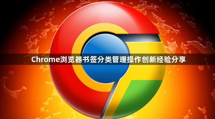 Chrome浏览器书签分类管理操作创新经验分享1