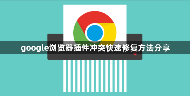 google浏览器插件冲突快速修复方法分享1