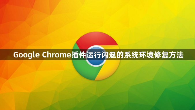 Google Chrome插件运行闪退的系统环境修复方法1