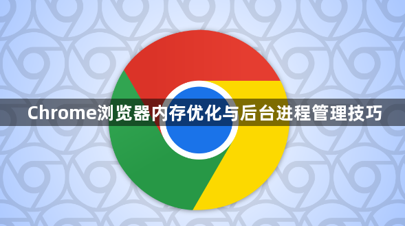 Chrome浏览器内存优化与后台进程管理技巧1