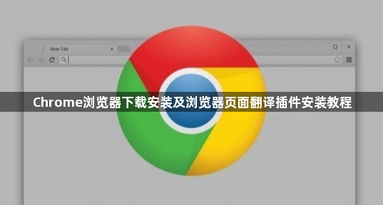 Chrome浏览器下载安装及浏览器页面翻译插件安装教程1