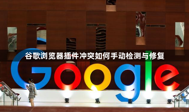 谷歌浏览器插件冲突如何手动检测与修复1