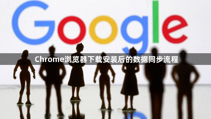 Chrome浏览器下载安装后的数据同步流程1