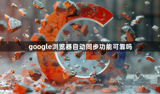 google浏览器自动同步功能可靠吗1