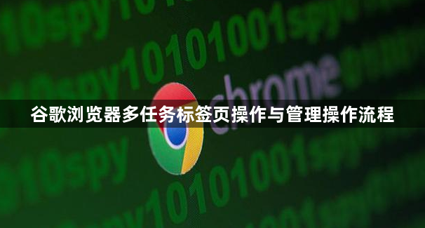 谷歌浏览器多任务标签页操作与管理操作流程1
