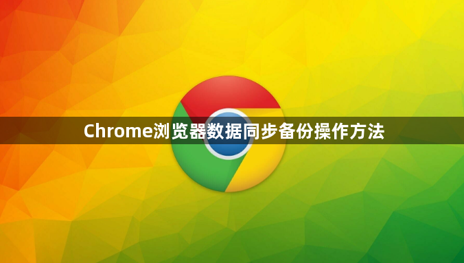 Chrome浏览器数据同步备份操作方法1