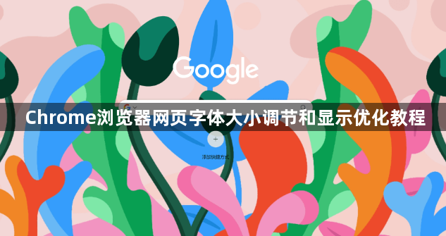 Chrome浏览器网页字体大小调节和显示优化教程1