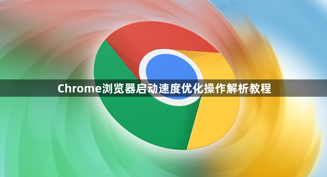 Chrome浏览器启动速度优化操作解析教程1