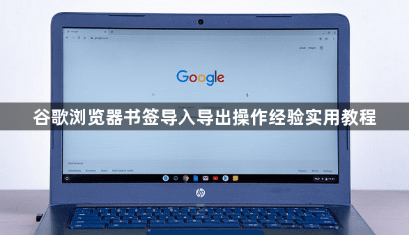 谷歌浏览器书签导入导出操作经验实用教程1