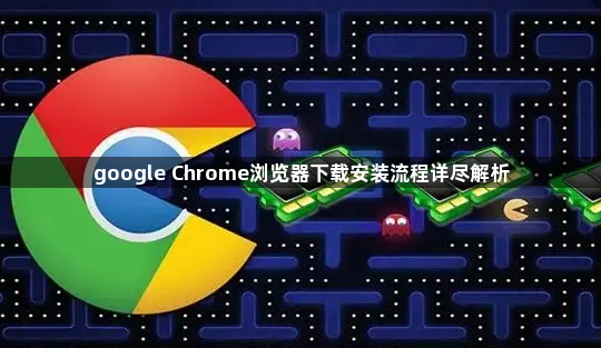 google Chrome浏览器下载安装流程详尽解析1