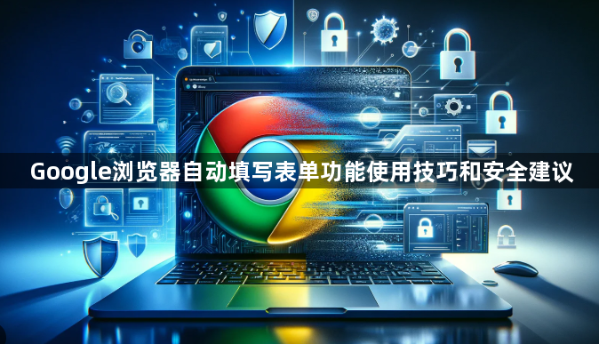 Google浏览器自动填写表单功能使用技巧和安全建议1