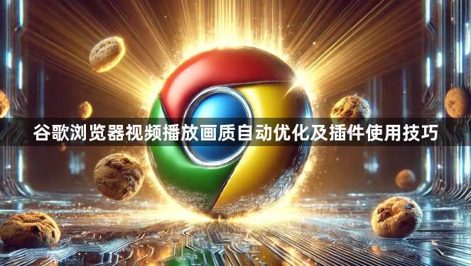 谷歌浏览器视频播放画质自动优化及插件使用技巧1
